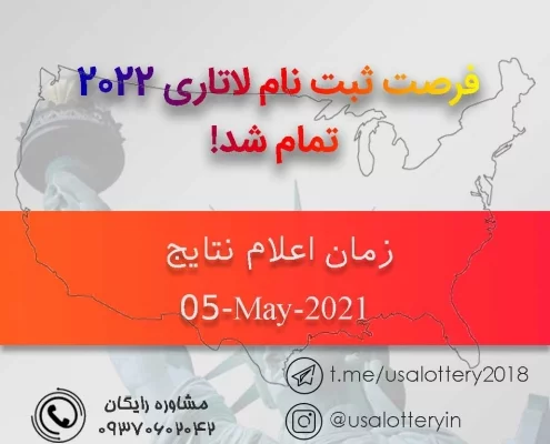 پایان فرصت ثبت نام لاتاری 2022